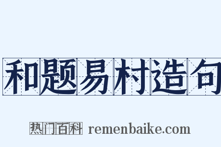 和题易村造句是什么意思的图片